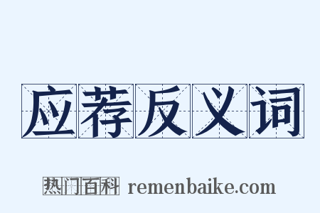 应荐反义词是什么意思的图片
